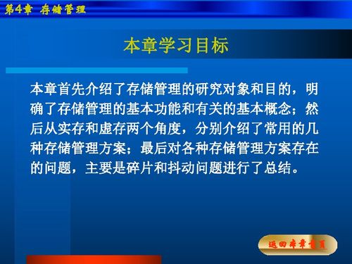 计算机操作系统教程 第四章 存储管理深度解析