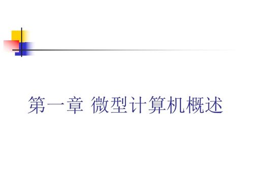 微型计算机概述 信息技术的基石与应用