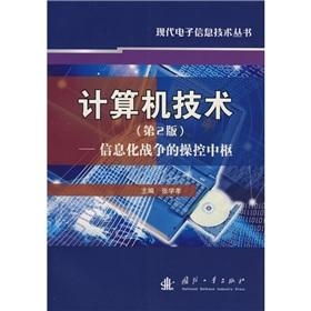 计算机信息技术 信息化战争的操控中枢
